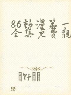 86动漫第一季全集免费观看封面