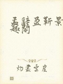 孟辞盈靳景和笔趣阁封面