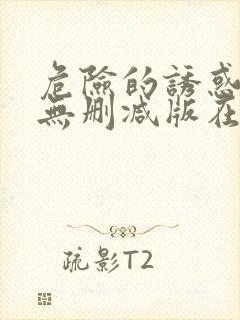 危险的诱惑韩国无删减版在线播放朴