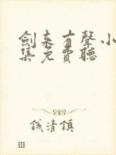 剑来有声小说全集免费听