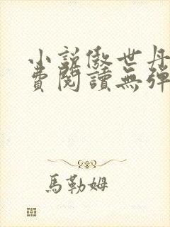 小说傲世丹神免费阅读无弹窗全文