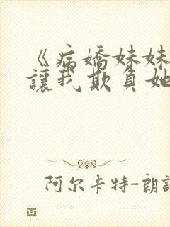 《病娇妹妹只想让我欺负她》合集