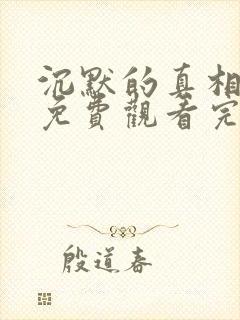 沉默的真相全集免费观看完整版高清