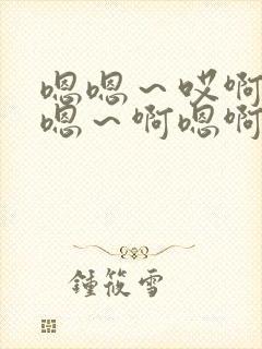 嗯嗯～哎啊嗯,嗯～啊嗯啊插入操