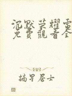 沉默荣耀电视剧免费观看全集高清举起手来三