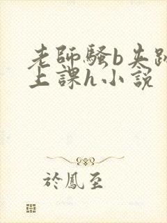 老师骚b夹跳蛋上课h小说