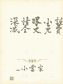 深情眼小说无删减全文免费阅读封面