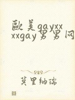 欧美gayxxxxgay男男网站