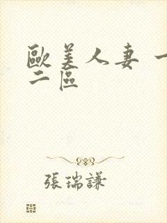 欧美人妻 一区二区