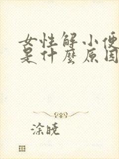 女性解小便分叉是什么原因