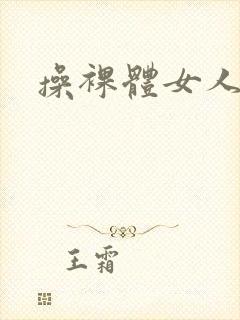操裸体女人逼