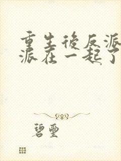 重生后反派和反派在一起了