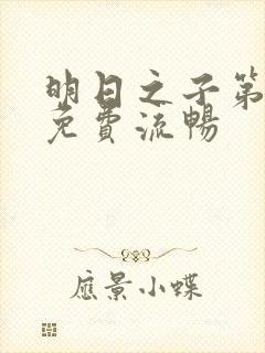 明日之子第一季免费流畅