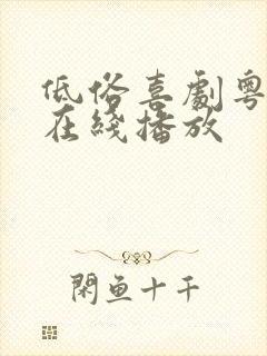 低俗喜剧粤语版在线播放