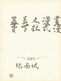 蛊真人漫画 免费下拉式漫画星球