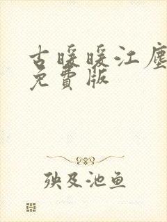 古暖暖江尘御 免费版