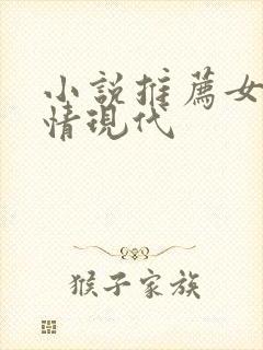 小说推荐女生言情现代