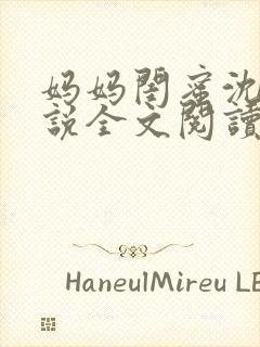 妈妈闺蜜沈姨小说全文阅读最新章节