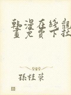 韩漫在线观看漫画免费下拉式