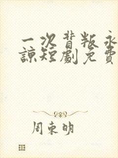 一次背叛永不原谅短剧免费观看全集