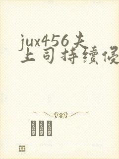 jux456夫上司持续侵犯人妻封面