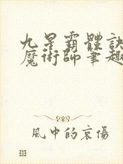 九星霸体诀平凡魔术师笔趣阁