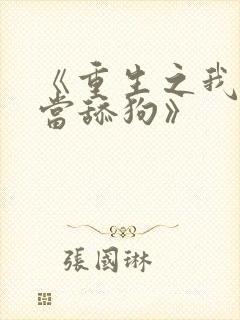 《重生之我绝不当舔狗》