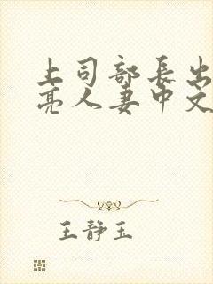 上司部长出轨漂亮人妻中文字幕