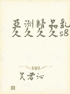 亚洲精品乱码久久久久久s8