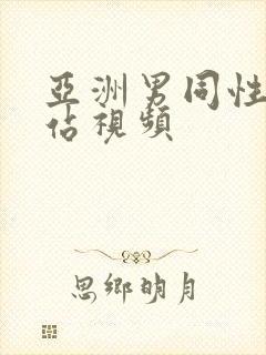 亚洲男同性恋网站视频