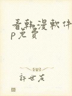 看韩漫软件app免费