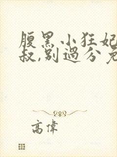 腹黑小狂妃,皇叔,别过分免费阅读