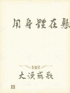 用身体在悬疑文