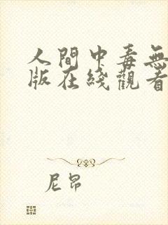 人间中毒无删减版在线观看免费版电封面