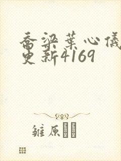 乔梁叶心仪超前更新4169