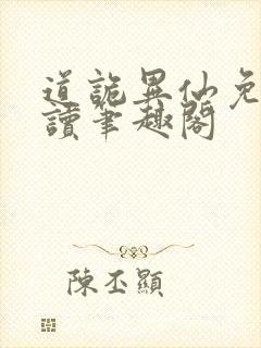 道诡异仙免费阅读笔趣阁