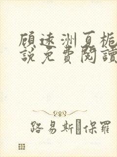 顾远洲夏栀栀小说免费阅读最新章节