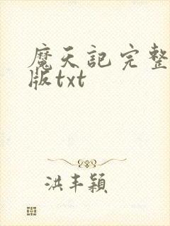 魔天记完整精校版txt