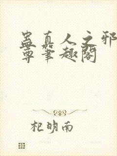 蛊真人之邪淫魔尊笔趣阁封面