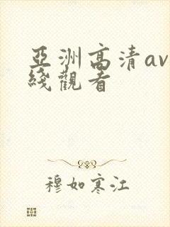 亚洲高清av在线观看