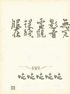 服从电影无删减在线观看完整版