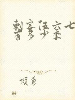 刺客伍六七现在有多少季