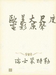 欧美大尺度激情电影原声