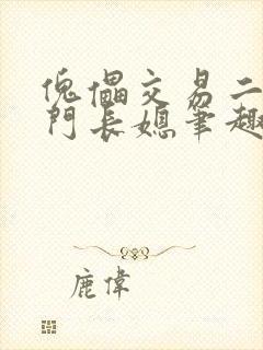 傀儡交易二嫁豪门长媳笔趣阁