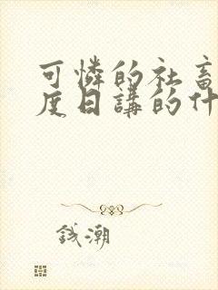 可怜的社畜 东度日讲的什么在线封面