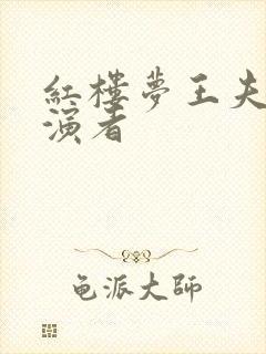 红楼梦王夫人扮演者