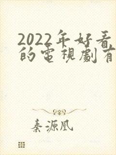 2022年好看的电视剧有哪些 强烈推荐封面