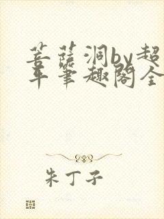 菩萨洞by超和平笔趣阁全文免费阅读