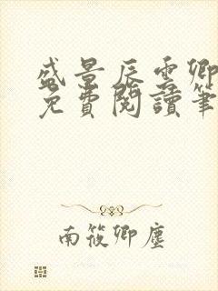 盛景辰云卿小说免费阅读笔趣阁