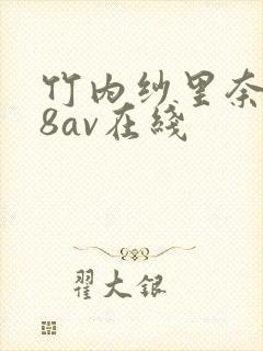 竹内纱里奈一88av在线封面